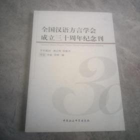 全国汉语方言学会成立三十周年纪念刊.