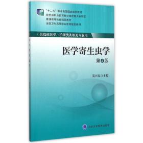 新华正版 医学寄生虫学(供临床医学护理类及相关专业用第4版全国卫生高等职业教育规划教材) 高兴政 9787565908071 北京大学医学出版社