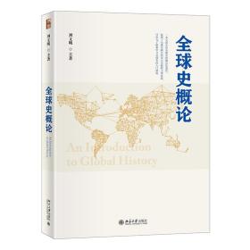 【正版新书】 全球史概 刘明 北京大学出版社