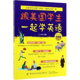 毕昂英语 跟美国学生一起学英语 初级版 外语－实用英语 上人外语 新华正版