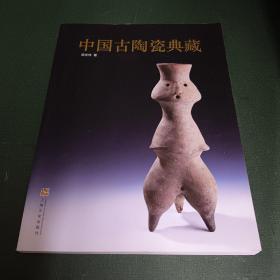 中国古陶瓷典藏（作者钤印签赠本。）
