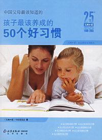 中国父母最该知道的：孩子最该养成的50个好习惯《父母必读》专家委员会