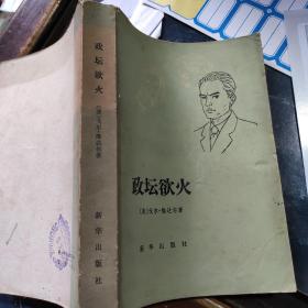 政壇欲火