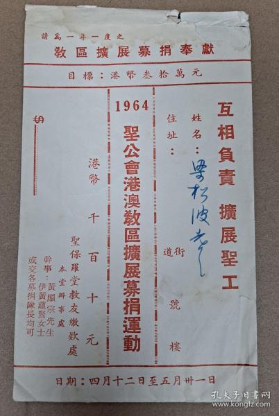 1964年 香港圣公会港澳教区扩展募捐运动 封一个