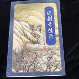 還劍奇情錄