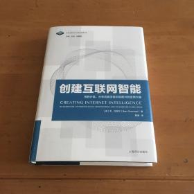 信息文明与当代哲学发展译丛·创建互联网智能：荒野计算、分布式数字意识和新兴的全球大脑