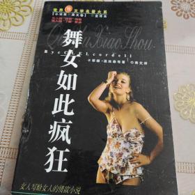 舞女如此疯狂（世界性文学名著大系 小说篇 英文卷）