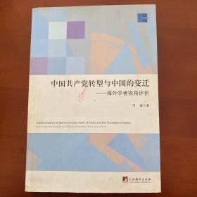 中国共产党转型与中国的变迁:海外学者视角评析