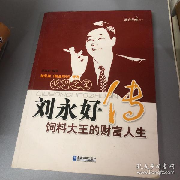 刘永好传饲料大王的财富人生