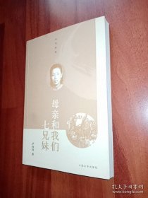 《母亲和我们七兄妹》（人与岁月丛书） 严玲玲著 人民文学出版社出版