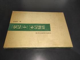 史记十二本记疑诂