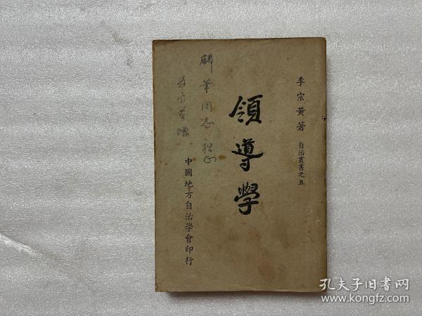 领导学.       李 宗 黄 签赠本.1956