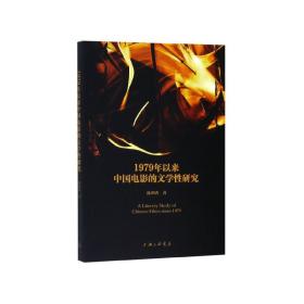 全新正版 1979年以来中国电影的文学性研究 陈鸿秀 9787542666475 上海三联