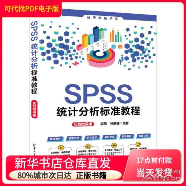 SPSS统计分析标准教程（实战微课版）