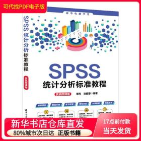 SPSS统计分析标准教程（实战微课版）