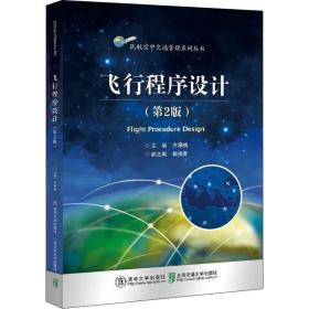 飞行程序设计(第2版) 大中专文科文教综合  新华正版