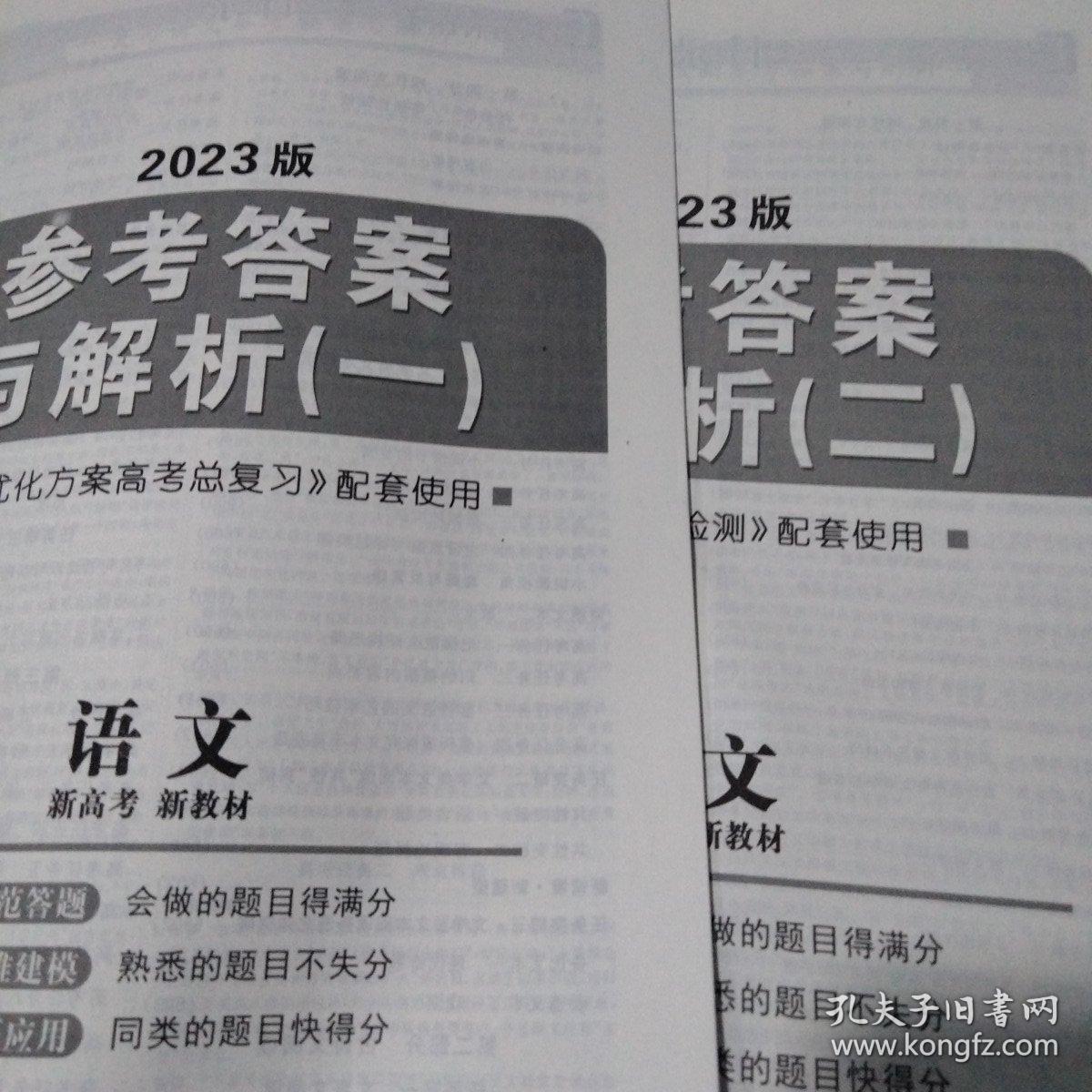 2023版高考总复习《优化方案》语文
