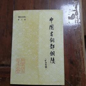 中国古铜都铜陵（矿冶专辑）