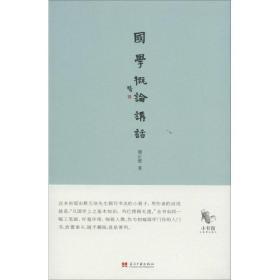 国学概论讲话谭正璧当代中国出版社