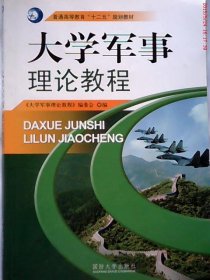 大学军事理论教程徐柏才97875626188国防大学出版社