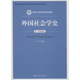 【正版新书】 外国社会学史 第3版重排本 贾春增 中国人民大学出版社