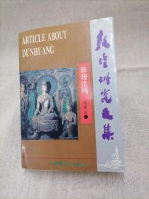 敦煌研究文集 敦煌论稿