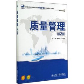 质量管理(第2版)/陈国华 贝金兰 9787301246320