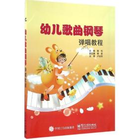 幼儿歌曲钢琴弹唱教程 蒋科 9787121302558 电子工业出版社
