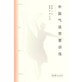 新华正版 中国气派芭蕾训练 邹之瑞 9787503972461 文化艺术出版社