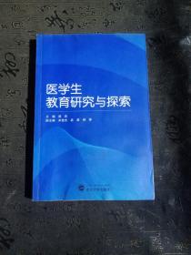 医学生教育研究与探索