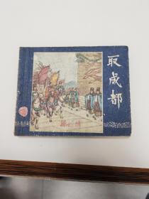 1959年，三国演义--取成都