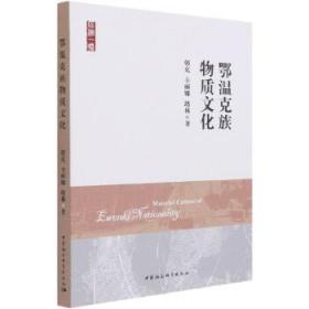 鄂温克族物质文化 朝克；卡丽娜；塔林 中国社会科学出版社