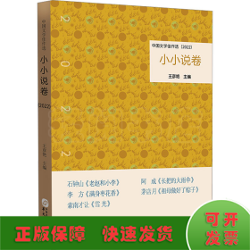 中国文学佳作选 小小说卷(2022)