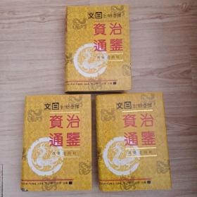 文白对照全译《资治通鉴》 上中下