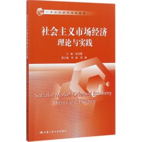 正版书社会主义市场经济理论与实践(21世纪经济学系列教材)