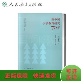 新中国小学教育研究70年（科学卷）