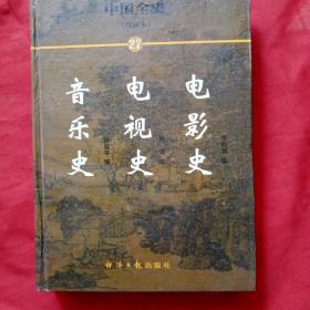 中国全史:简读本.27.电影史 电视史 音乐史