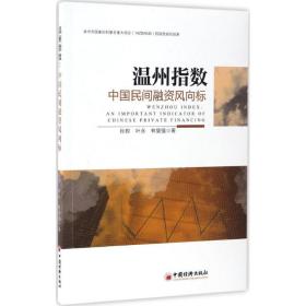 温州指数孙即,叶永,林坚强 著中国经济出版社