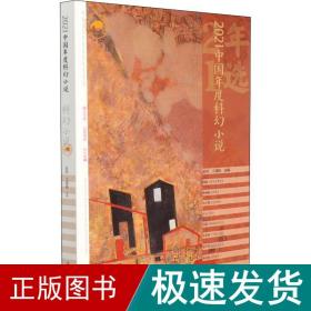2021中國年度科幻小說