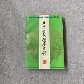 北京全聚德名菜谱