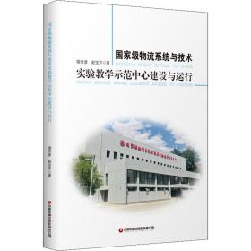 物流系统与技术实验教学示范中心建设与运行 物流管理 胡贵彦,赵宝芹