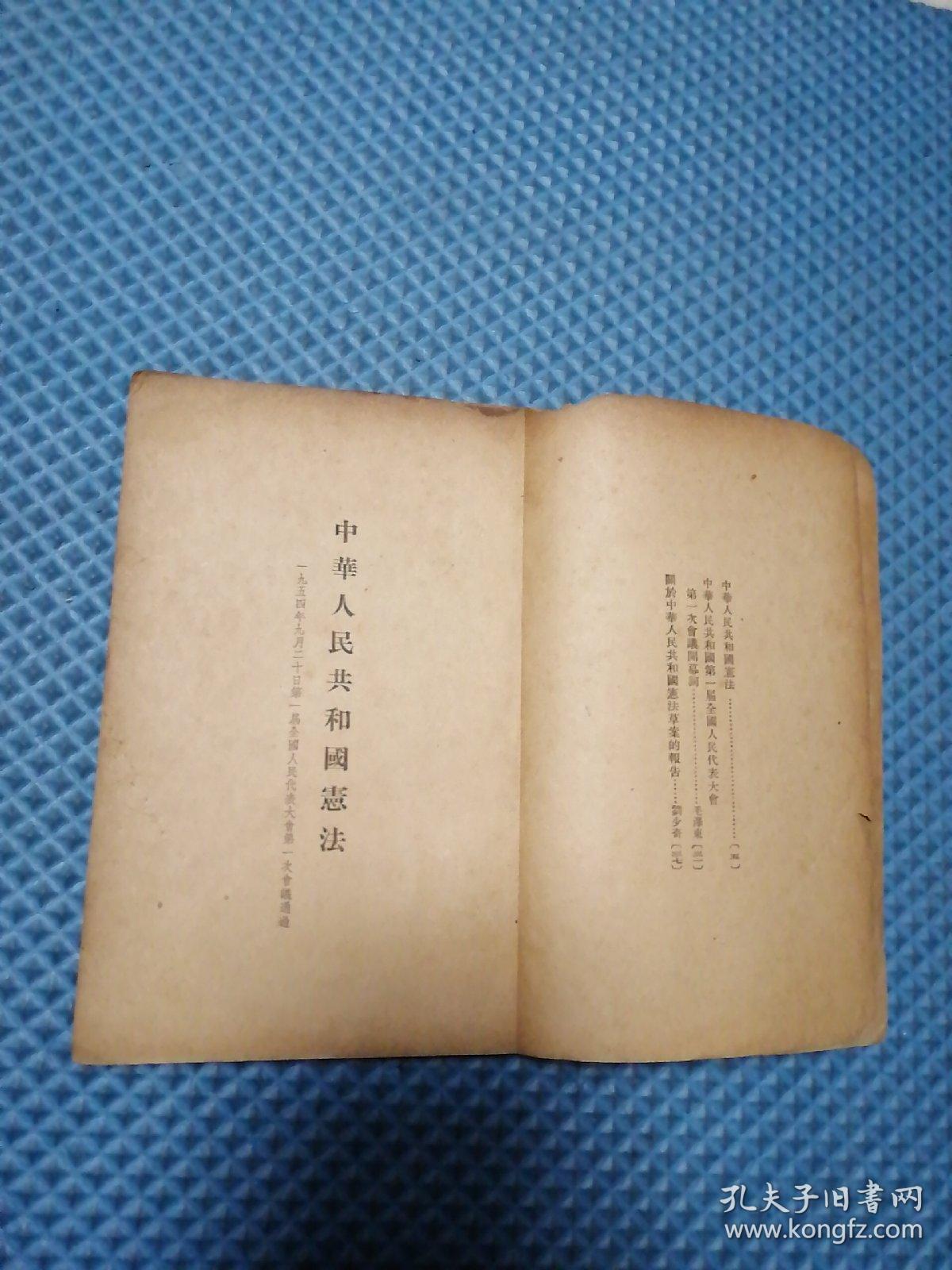 中华人民共和国宪法1954年1版1印