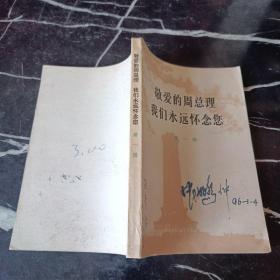 敬愛的周總理 我們永遠懷念您（第一輯）