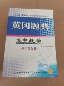 黄冈题典. 高三数学