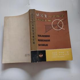 研究生入学数学试题汇解