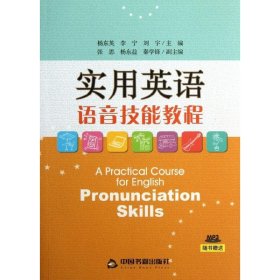 实用英语语音技能教程杨东英中国书籍出版社9787506831031