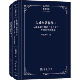 朱威烈著作集(全2册) 史学理论 朱威烈