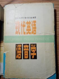 现代英语语音学   1985年  一版一印  包有原始书衣   新疆农业大学   新疆八一农学院   李国正