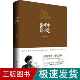神授 魔岭记 中国科幻,侦探小说 梅卓 新华正版