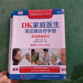 DK家庭医生常见病诊疗手册（第五版）：家庭健康顾问.